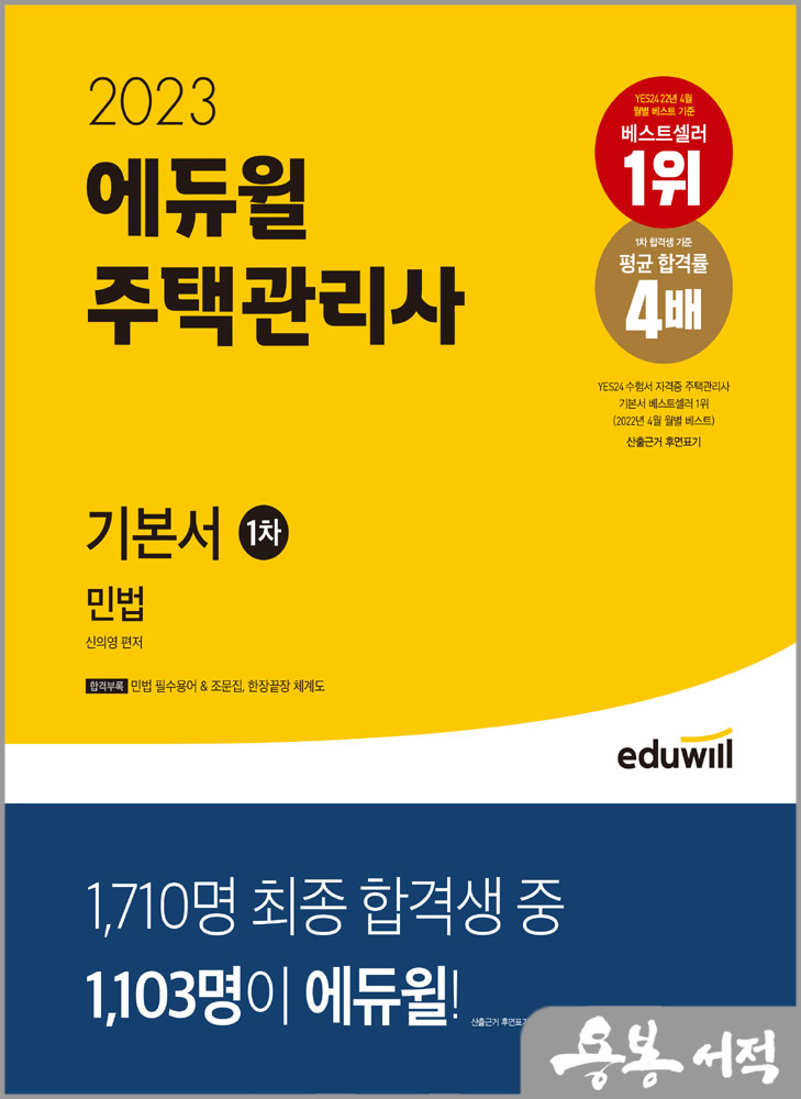 2023 에듀윌 주택관리사 1차 기본서 - 민법/신의영