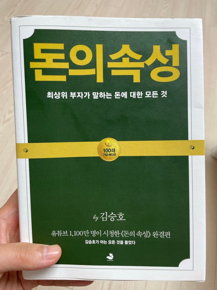  부자가 되기위한 첫걸음 “돈의속성”을 읽고나서 (by 김승호)