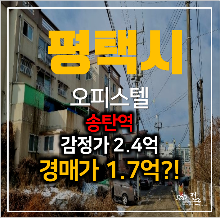 평택 오파스텔 경매 독곡동 YG캐슬 21평 쓰리룸 , 송탄역