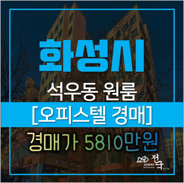 화성시 석우동 동탄 이너매스플래티늄 오피스텔 5천만원대 경매 화성시 석우동 동탄 이너매스플래티늄 오피스텔 5천만원대 경매