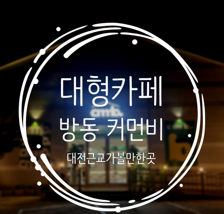  대전근교카페 식물원 느낌의 방동 커먼비