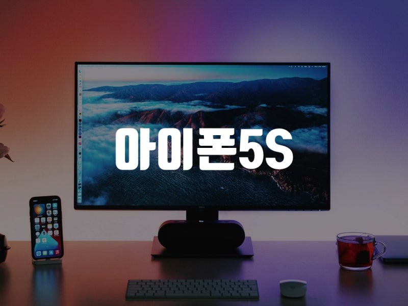 아이폰5s 아이폰5 출시일 스펙