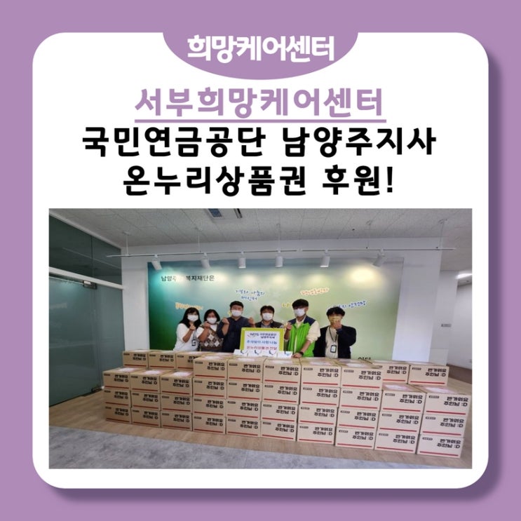  서부희망케어센터, 국민연금공단 남양주지사! 동서남북 희망케어센터 온누리상품권 후원!