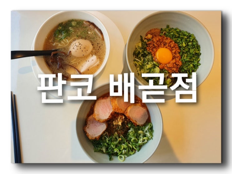  진한 고기육수에 탱글한 라면 면빨의  환상적인 조합! 판코 배곧점 다녀왔어요! 일본식 정통 라멘집이 땡길때 추천해요 주차팁 메뉴팁 솔직리뷰합니다