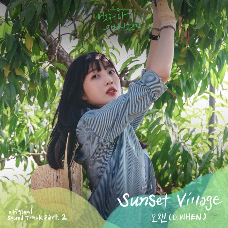 오왠 - Sunset Village [노래가사, 듣기, MV]