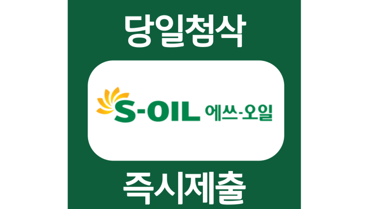soli 에스오일 신입 자기소개서 항목 자소서 문항 작성방법 쓰는법 soli 에스오일 신입 자기소개서 항목 자소서 문항 작성방법 쓰는법