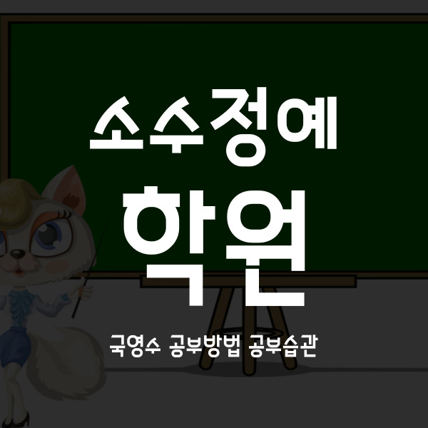  마곡엠밸리 영수학원 국어학원 중학생 고등 내신 초등 소수정예 방화뉴타운 쪽