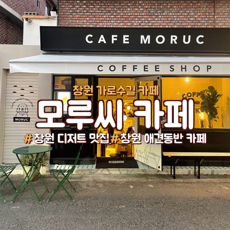  창원 가로수길에 디저트가 맛있는 <모루씨카페>