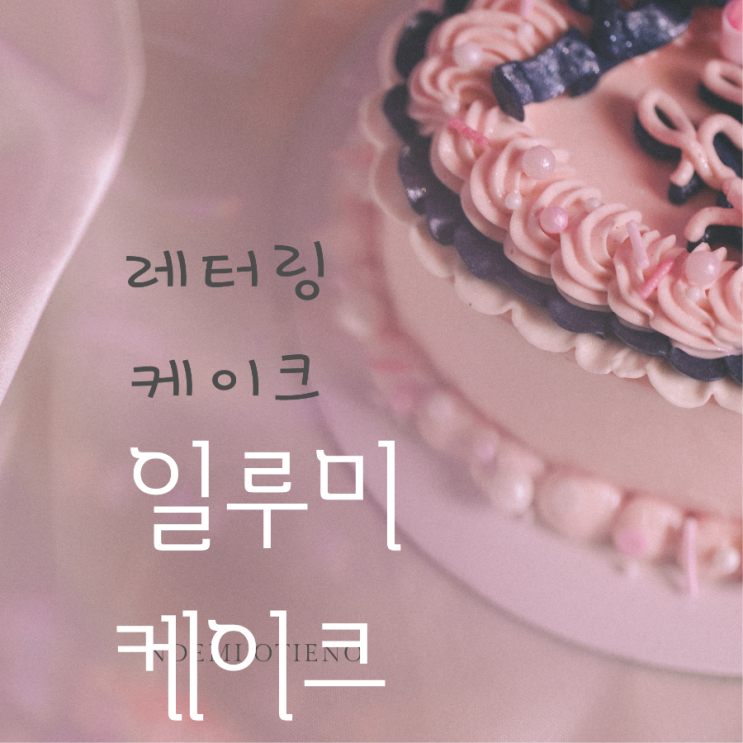  마곡레터링케이크 /주문제작케이크 특별한날 특별한케이크