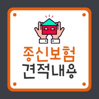  생명보험비교사이트 가격 체크하고 비교하는 팁