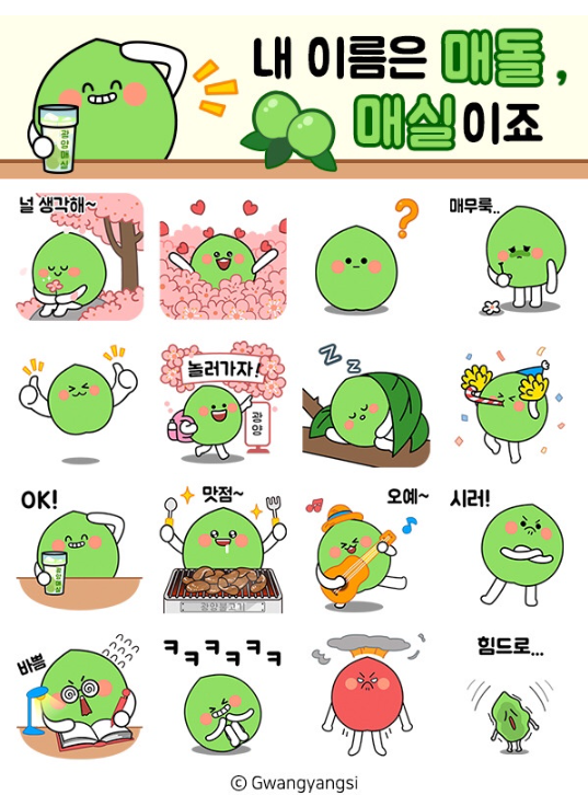 카카오톡 무료 이모티콘_내 이름은 매돌, 매실이죠_광양시청 카카오톡 무료 이모티콘_내 이름은 매돌, 매실이죠_광양시청