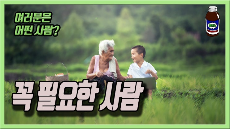  꼭 필요한 사람 - 할머니 이야기