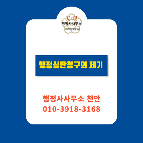  [행정심판청구의 제기]행정사사무소 천안