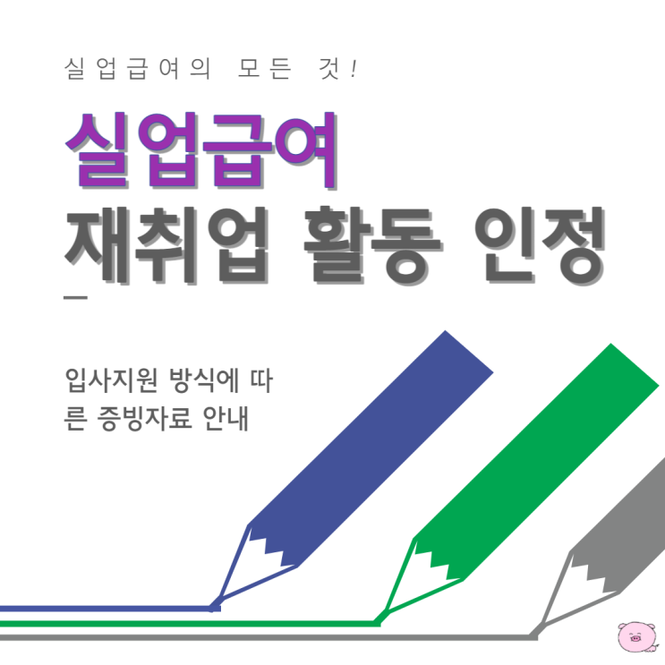 실업급여 직업훈련 수강 재취업 활동 인정 증빙 자료 신청 방법 실업급여 직업훈련 수강 재취업 활동 인정 증빙 자료 신청 방법