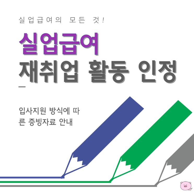 실업급여 직업훈련 수강 재취업 활동 인정 증빙 자료 신청 방법