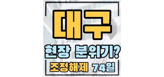  성당래미안e편한세상1단지 41퍼하락, 청운맨션 30퍼하락, 대지지분이 20평, 청라언덕역서한포레스트 P 1000만, 월배2차아이파크 지하실 확인하는 시세를 봅니다