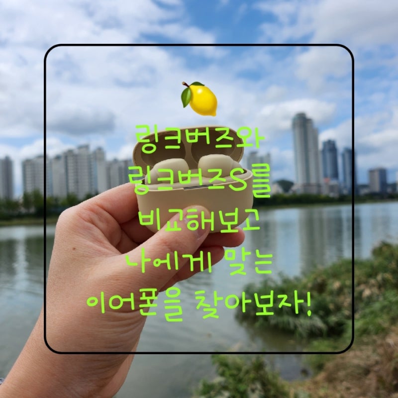 소니 링크버즈와 소니 링크버즈S 비교해보고 나에게 맞는 이어폰 찾아보자!!