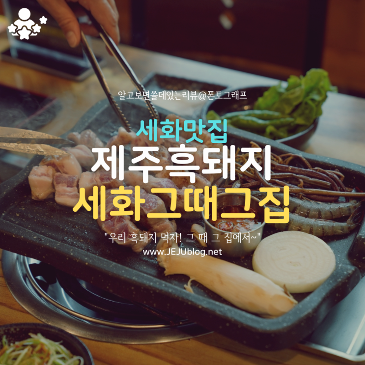  해녀박물관 근처 제주구좌읍맛집 세화그때그집