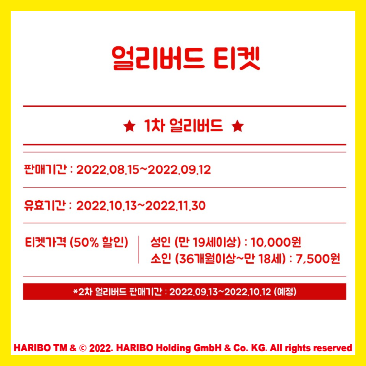 10월 하리보 전시 완전히 즐기기-얼리버드 티켓으로 두둑한 지갑을 확보한다! 10월 하리보 전시 완전히 즐기기-얼리버드 티켓으로 두둑한 지갑을 확보한다!