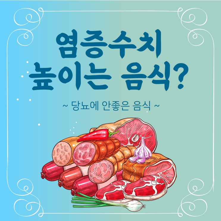  염증수치 높이는, 당뇨에 안 좋은 음식은?