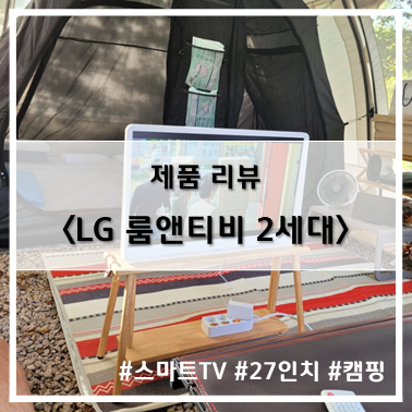 [제품 리뷰] 캠핑 갬성과 가족 모두를 만족시키는 LG 룸앤티비(Room&TV) 2세대(27TQ600SW)~!