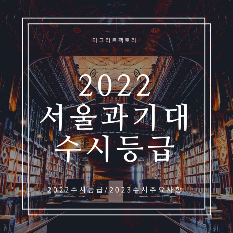 서울과기대 수시등급[2022 서울과학기술대학교 수시등급.]
