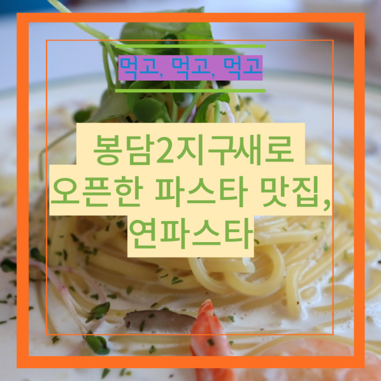  봉담2지구 새로 오픈한 파스타 맛집, 연파스타