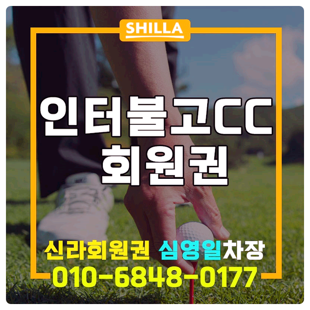  인터불고cc회원권으로 만나는 자연 속 라운딩