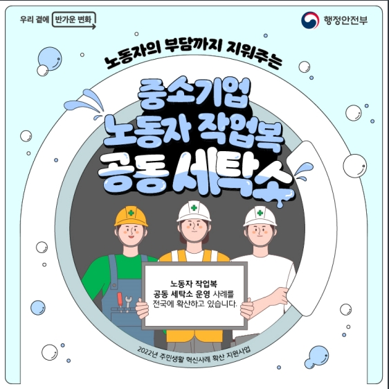 노동자의 부담까지 지워주는 ‘중소기업 노동자 작업복 공동 세탁소’_행정안전부 노동자의 부담까지 지워주는 ‘중소기업 노동자 작업복 공동 세탁소’_행정안전부