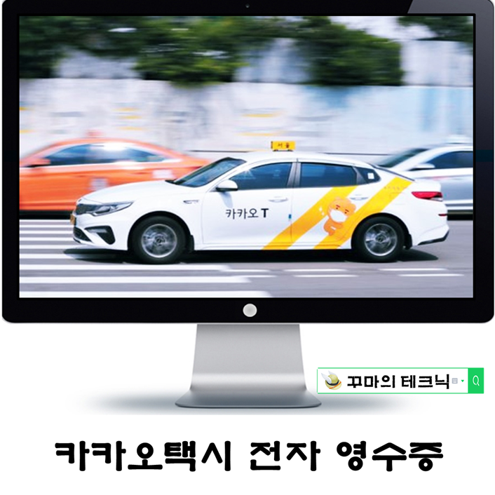  카카오택시 영수증. 전자 거래내역서 발급 및 증빙 방법.