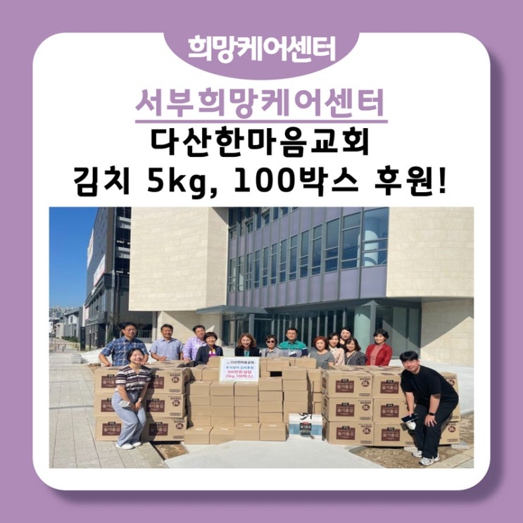  서부희망케어센터, 다산한마음교회! 취약계층을 위한 김치 5kg, 100박스 후원!