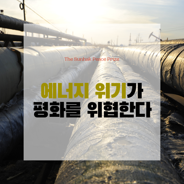 에너지 위기가 평화를 위협한다