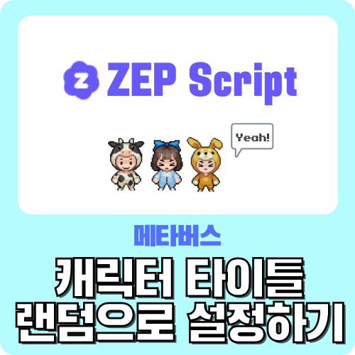  메타버스 ZEP 캐릭터 타이틀 랜덤으로 설정하기 - 젭 스크립트 왕초보 가이드 by.크리쌤