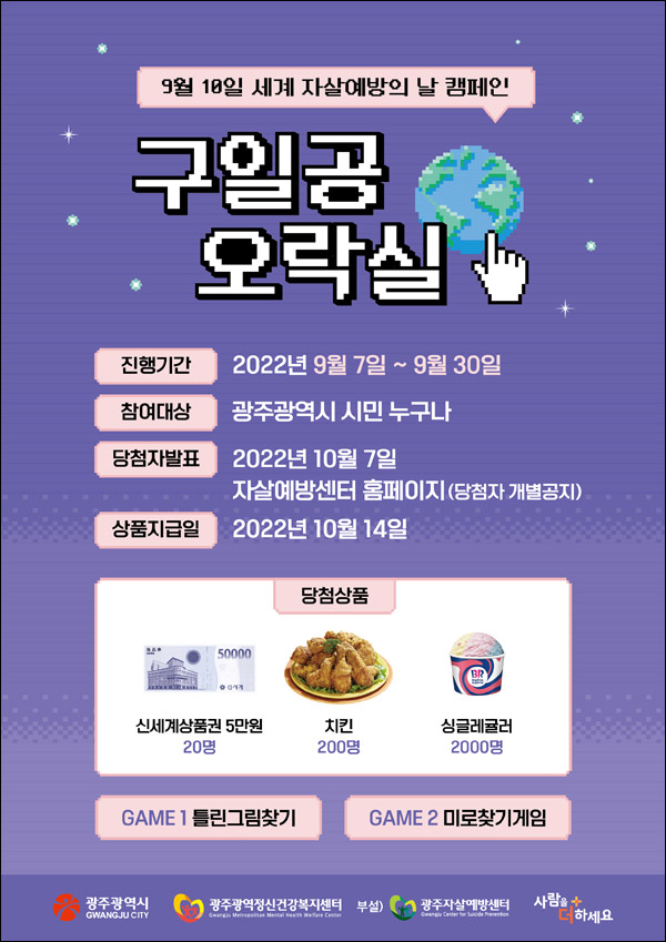 광주시 세계자살예방의날 캠페인 퀴즈이벤트(배스킨등 2,220명)추첨,간단 광주시 세계자살예방의날 캠페인 퀴즈이벤트(배스킨등 2,220명)추첨,간단