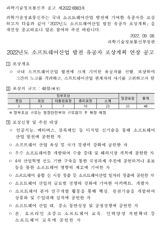 2022년 소프트웨어산업 발전 유공자 포상계획 재연장 공고 2022년 소프트웨어산업 발전 유공자 포상계획 재연장 공고