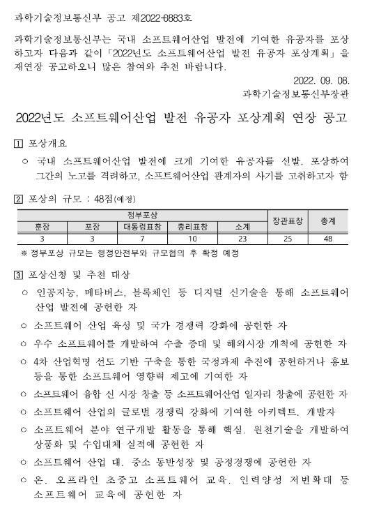 2022년 소프트웨어산업 발전 유공자 포상계획 재연장 공고