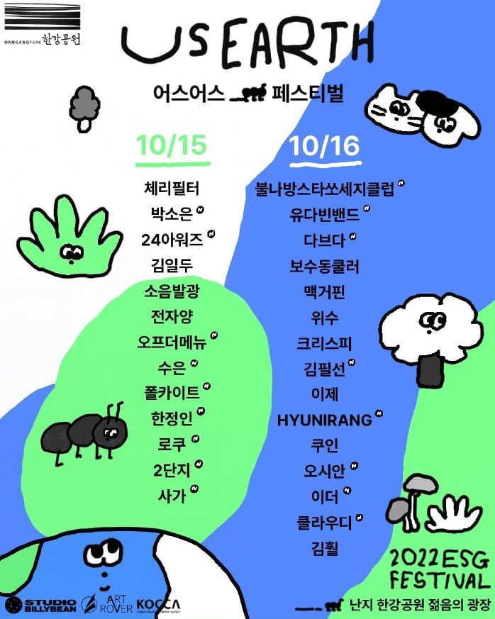 어스어스 페스티벌 2022 티켓팅 일정 및 최종 라인업 (US EARTH FESTIVAL ESG festival 2022) 어스어스 페스티벌 2022 티켓팅 일정 및 최종 라인업 (US EARTH FESTIVAL ESG festival 2022)