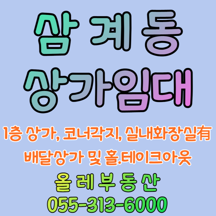  [삼계동 상가임대]삼계동 상가임대, 삼계동 권리금없는상가임대,맥도날드 인근 상가임대