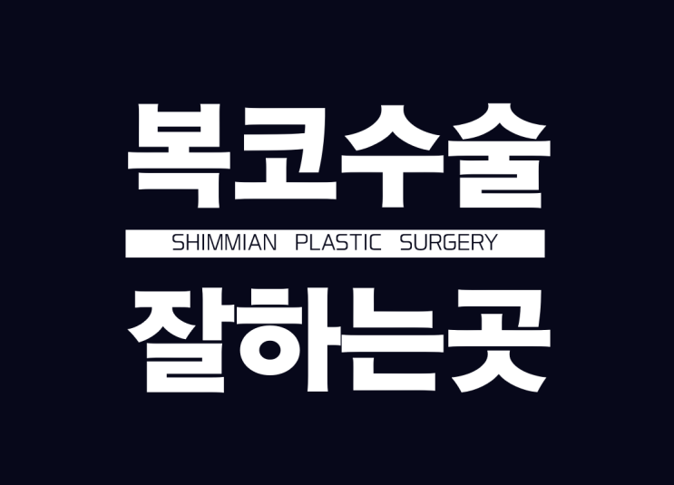  복코수술 자연스러운 라인으로