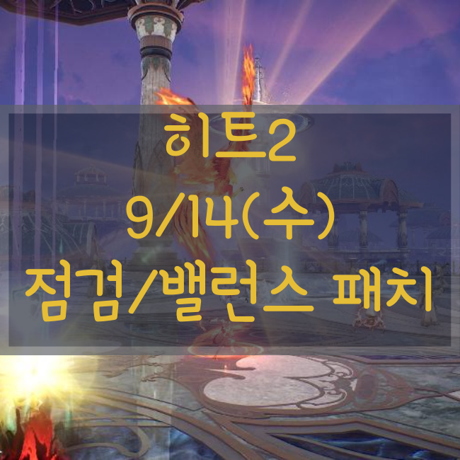  히트2 9/14 정기점검 안내 및 패치노트