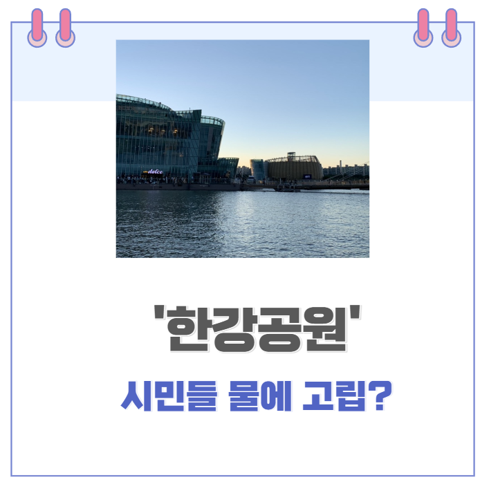반포 한강공원 만조시간때 물이 밀려 들어와 시민들 대피 혹은 고립 반포 한강공원 만조시간때 물이 밀려 들어와 시민들 대피 혹은 고립