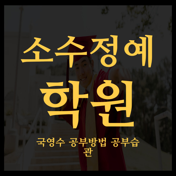  제기동 중학생 영수학원 초등 국어학원 소수정예 고등 내신 잡아주기