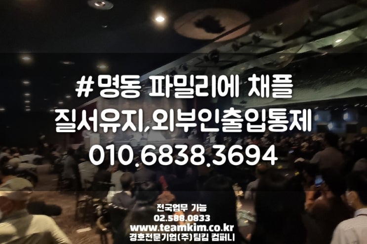  명동 파밀리에채플 결혼식 경호 출입통제 및 질서유지