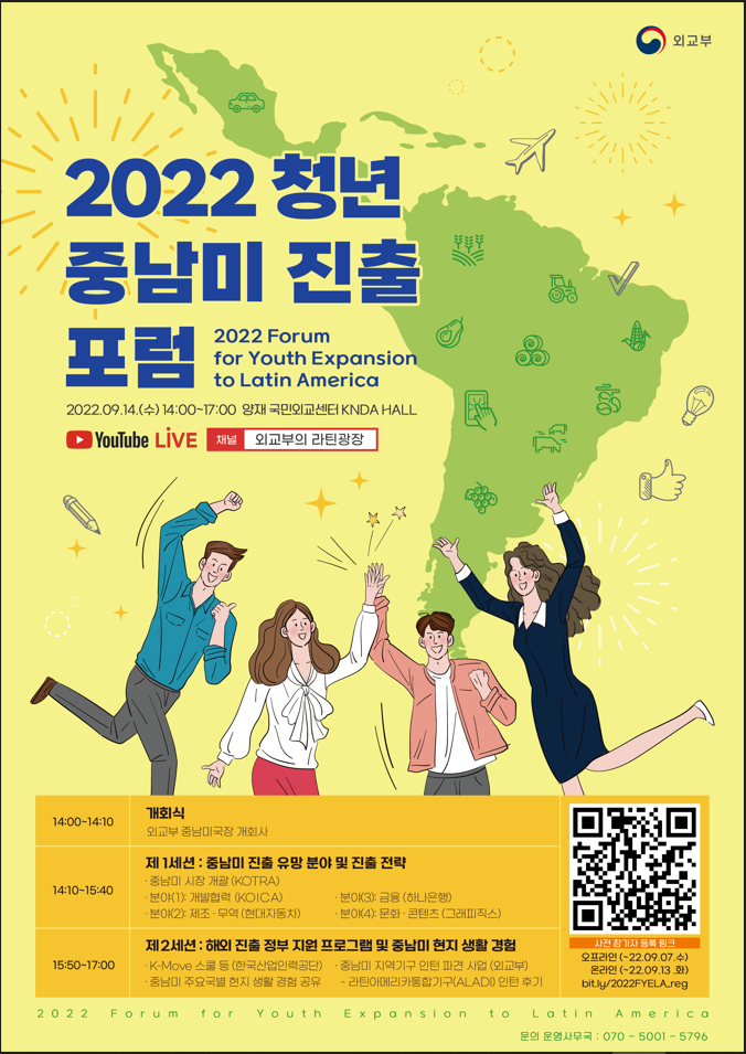 「2022 청년 중남미 진출 포럼 」개최_외교부 「2022 청년 중남미 진출 포럼 」개최_외교부
