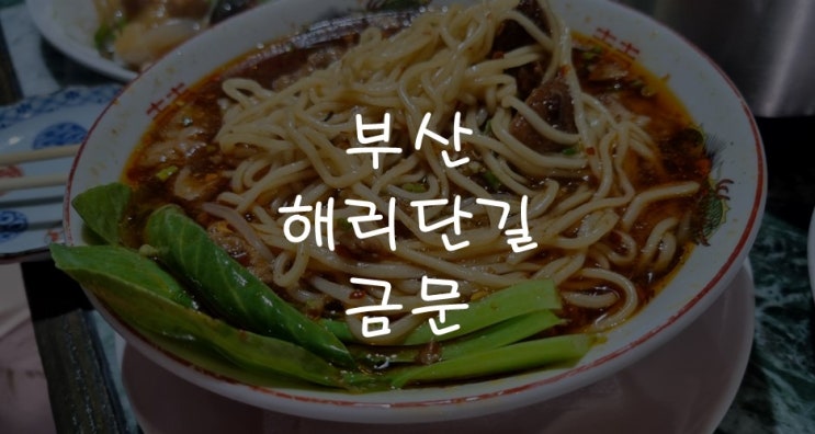  [부산맛집] 해운대 해리단길 미국식 중국요리 맛집, 금문