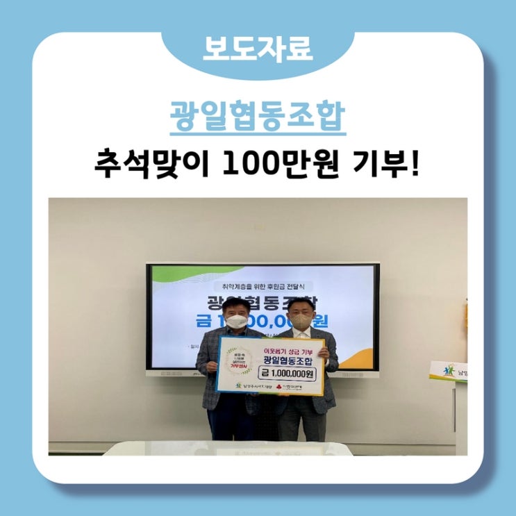  광일협동조합, 추석 명절 앞두고 100만 원 기부하며 이웃 사랑 실천(2022.09.11.)