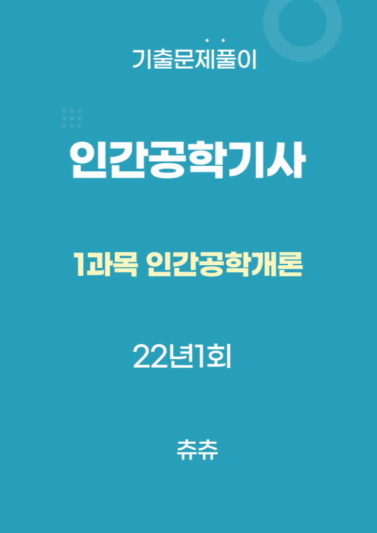 인간공학기사 필기 22년1회 인간공학개론 기출문제풀이 인간공학기사 필기 22년1회 인간공학개론 기출문제풀이