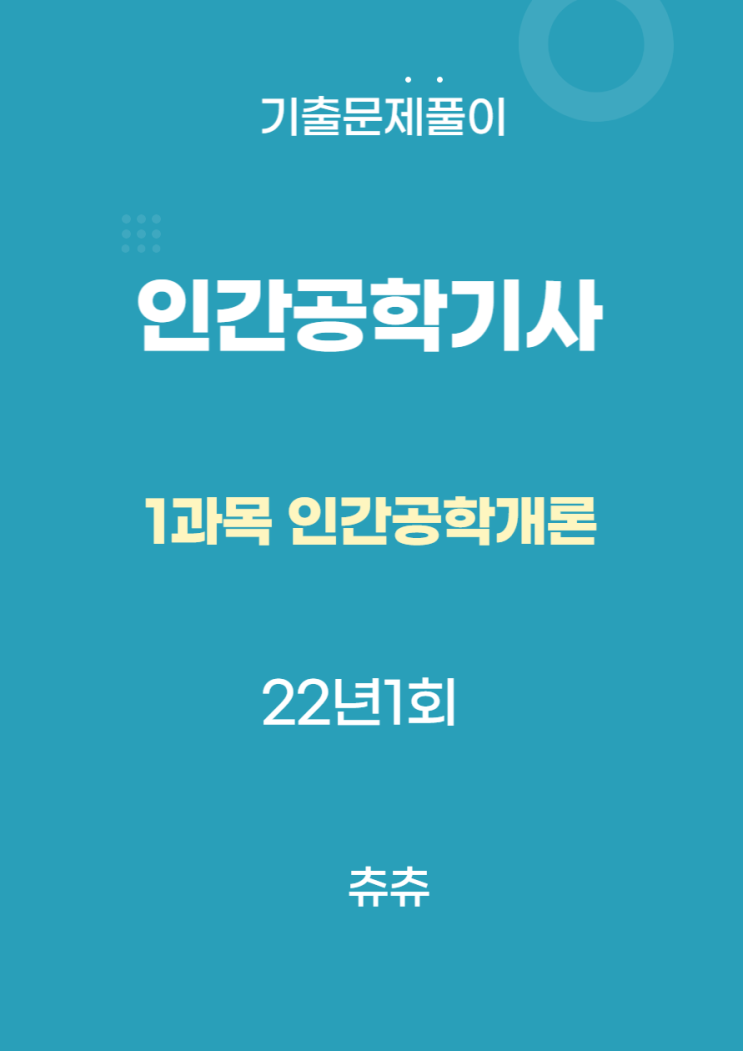 인간공학기사 필기 22년1회 인간공학개론 기출문제풀이