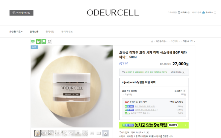  오듀셀 * 리파인크림 1년 사용 후기