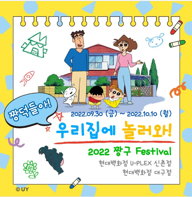 [현대백화점 U-PLEX 신촌점, 대구점] 2022 짱구 Festival 우리집에 놀러와!